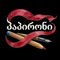 პაპირონი ON-Line